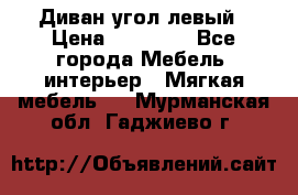 Диван угол левый › Цена ­ 35 000 - Все города Мебель, интерьер » Мягкая мебель   . Мурманская обл.,Гаджиево г.